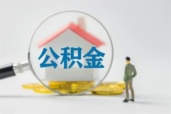 荣成代提公积金的条件2023（代提取公积金一般收费多少）