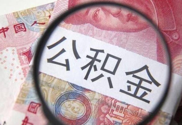 荣成公积金支取6000（公积金取9600）