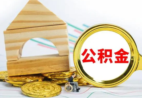 荣成在职期间可以把公积金取出来吗（在职期间能不能取公积金）