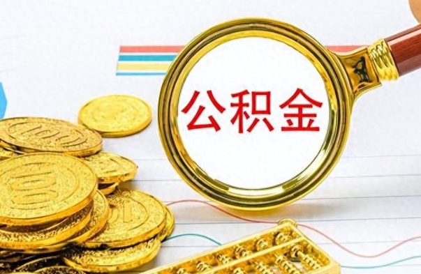 荣成辞职后可以把公积金取出来吗（辞职了能不能把交的住房公积金取出来）